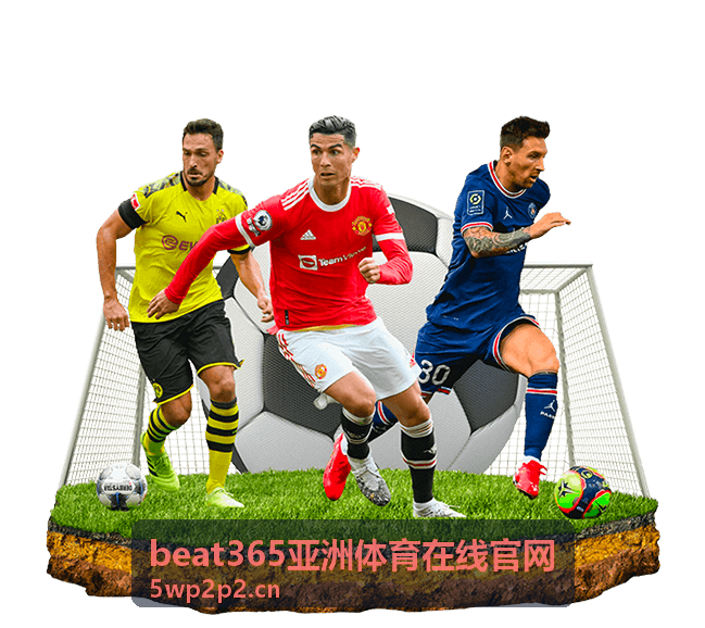 beat365亚洲体育在线官网赛事深度解析内容图